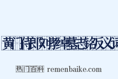 黄门侍郎刘孝绰墓志铭反义词是什么意思的图片